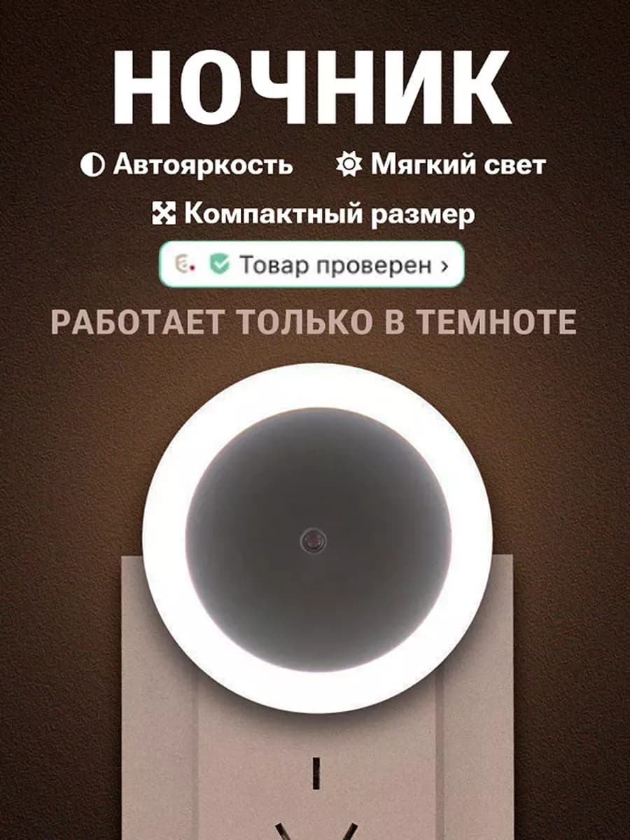 Ночник в розетку в форме круга с датчиком света