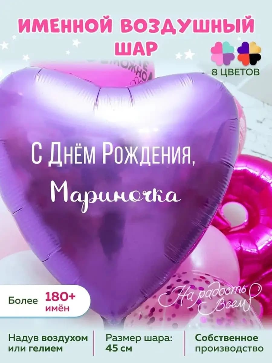 Воздушный шарик именной Мариночка Марина