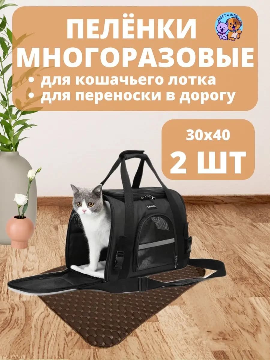 Пеленки многоразовые 30х40 см. для животных 2 шт
