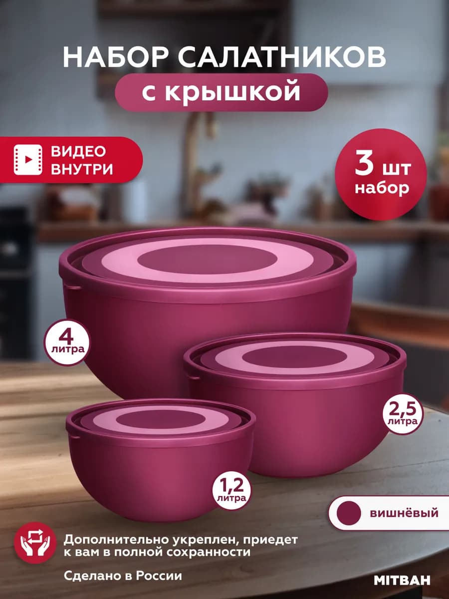 Салатник с крышкой пластиковый набор 3 шт