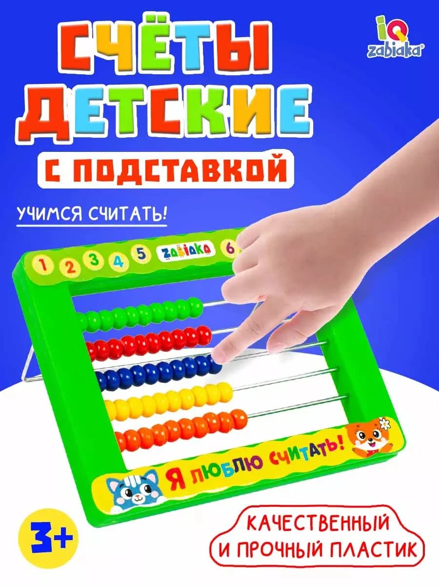 Игрушка счеты детские c подставкой "Я люблю считать"