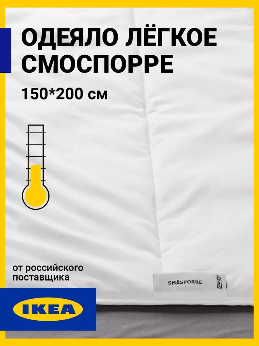 Одеяло Икеа легкое 1.5 спальное 150х200 Смоспорре