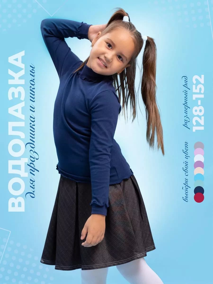 Водолазка детская школьная нарядная для девочки