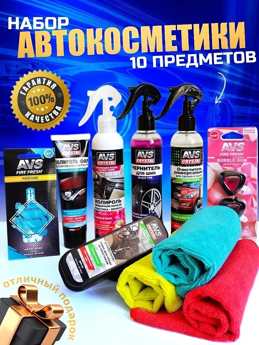 Подарочный набор автохимии