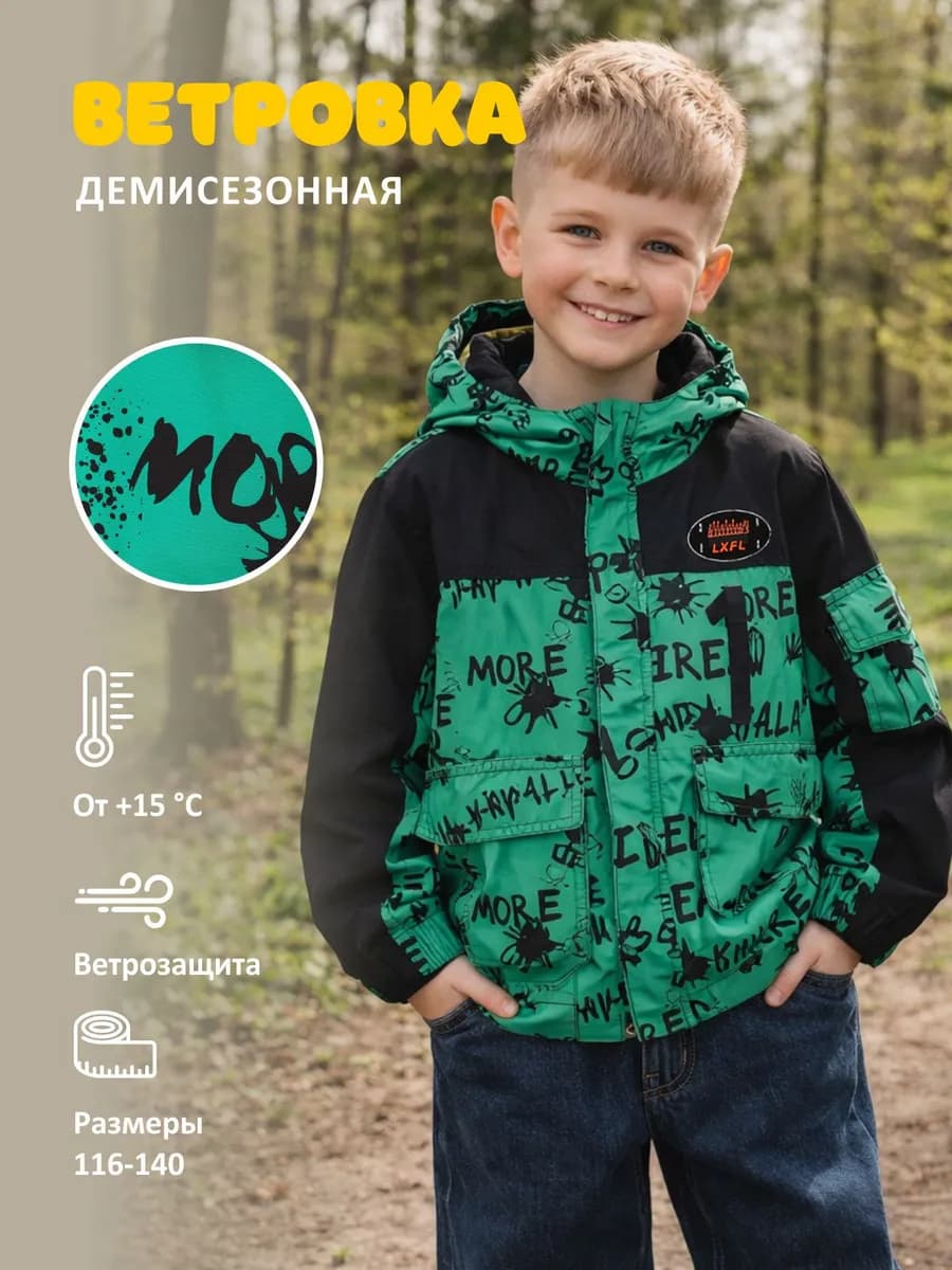 Ветровка для мальчика весенняя