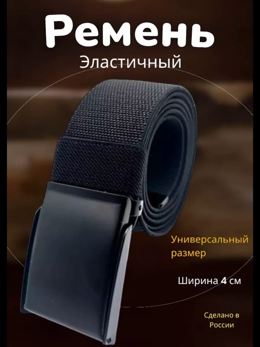 ремень резинка текстильный эластичный