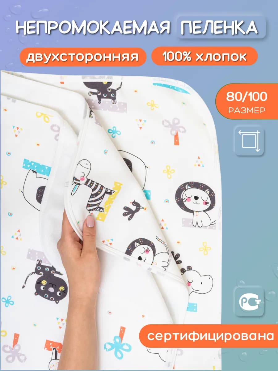 Непромокаемая двухсторонняя пеленка 100х80 см
