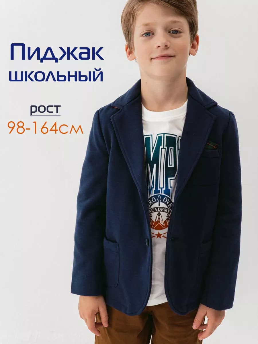 Школьный пиджак трикотажный подростковый - фото 1