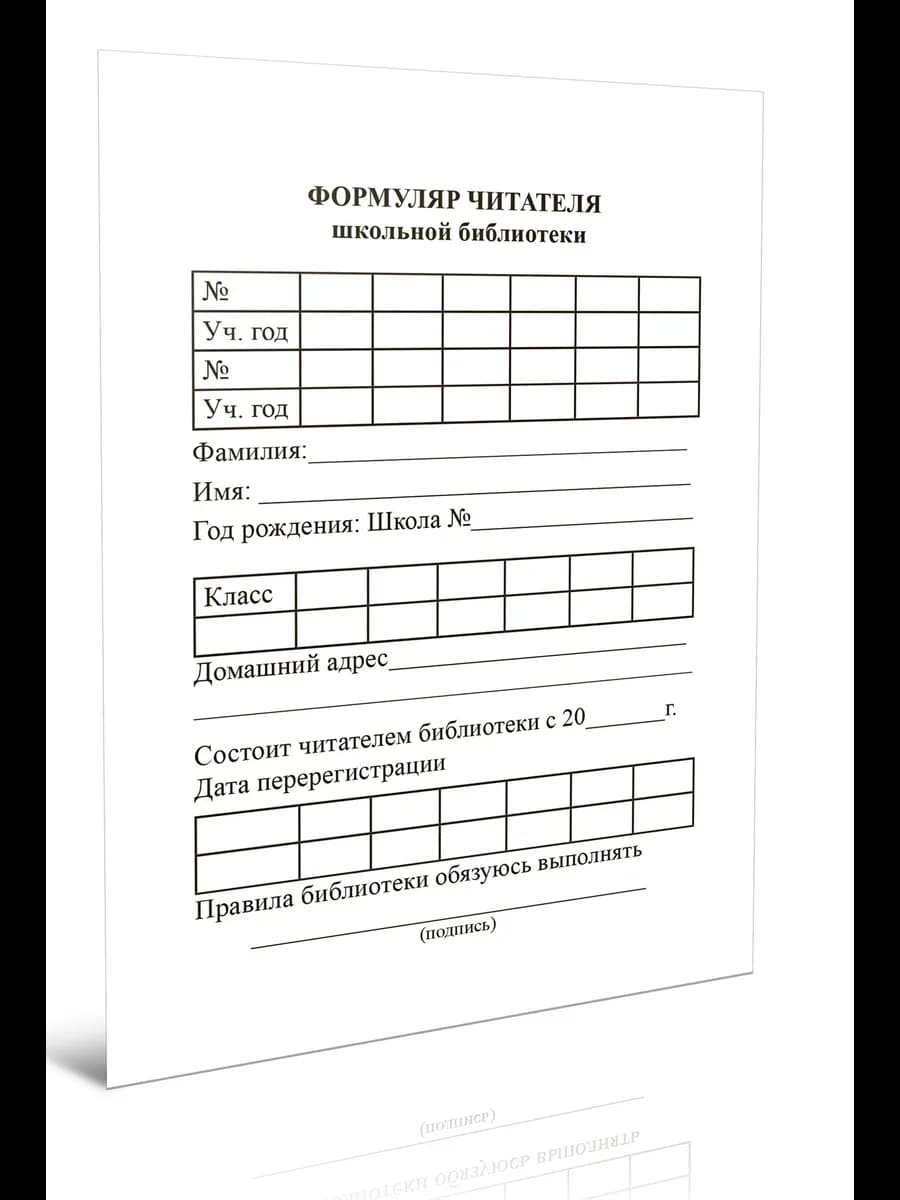 Формуляр читателя школьной библиотеки