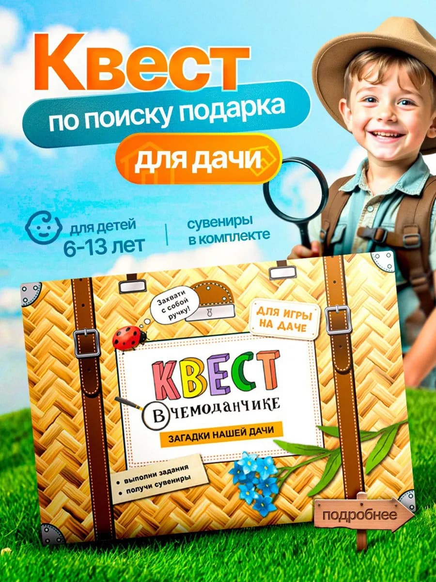 Квест по поиску подарка для детей на даче