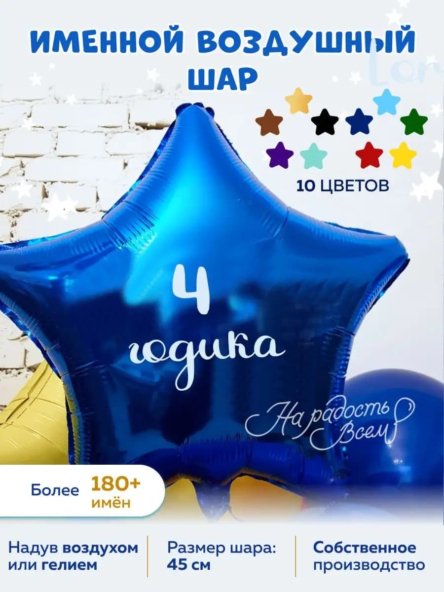 Воздушный шар 4 года