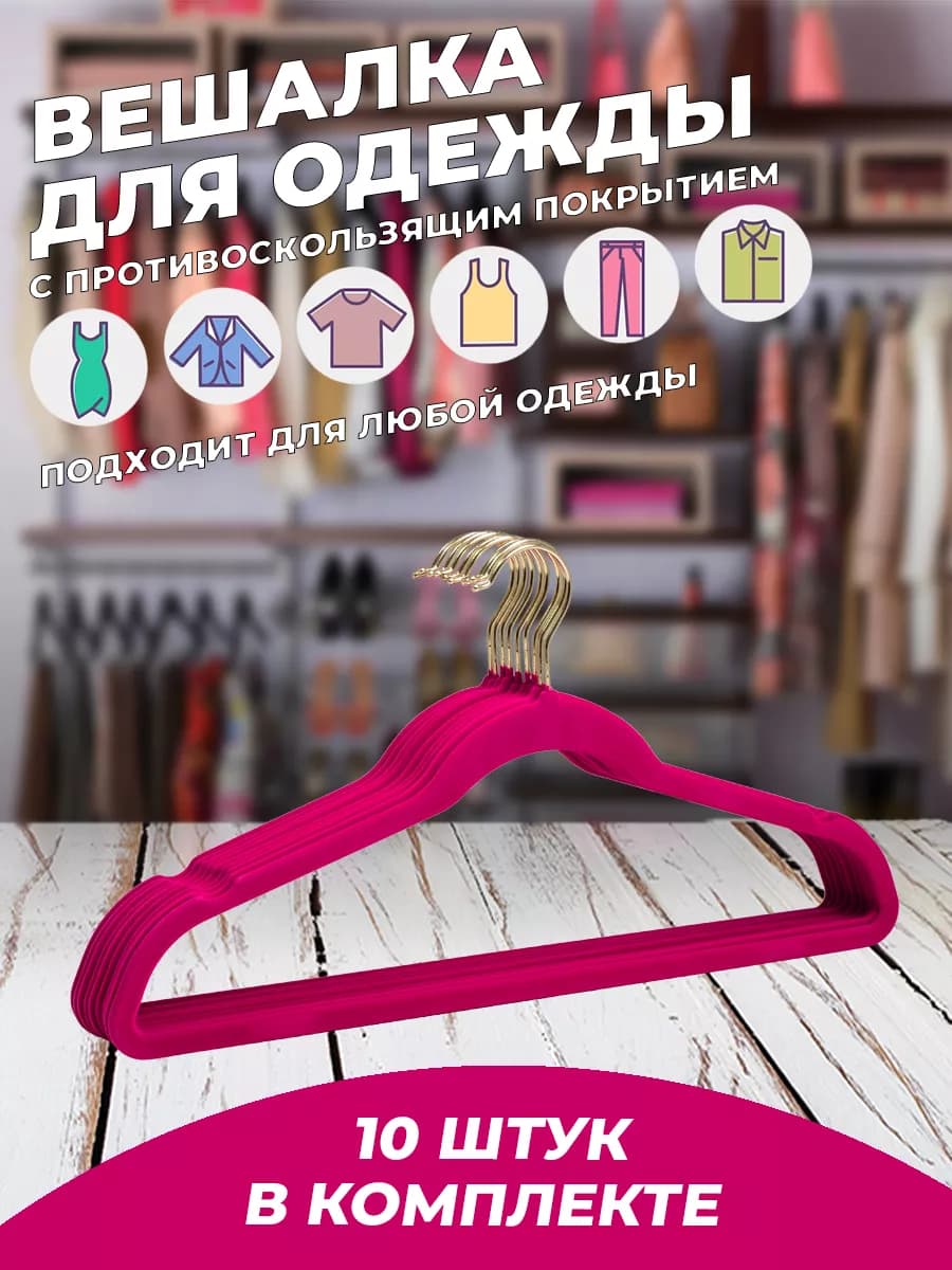 Вешалка плечики для одежды бархатные набор 10 штук