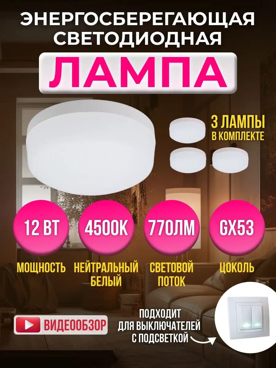 Лампа GX53 12W нейтральный 4500K энергосберегающая 3 шт