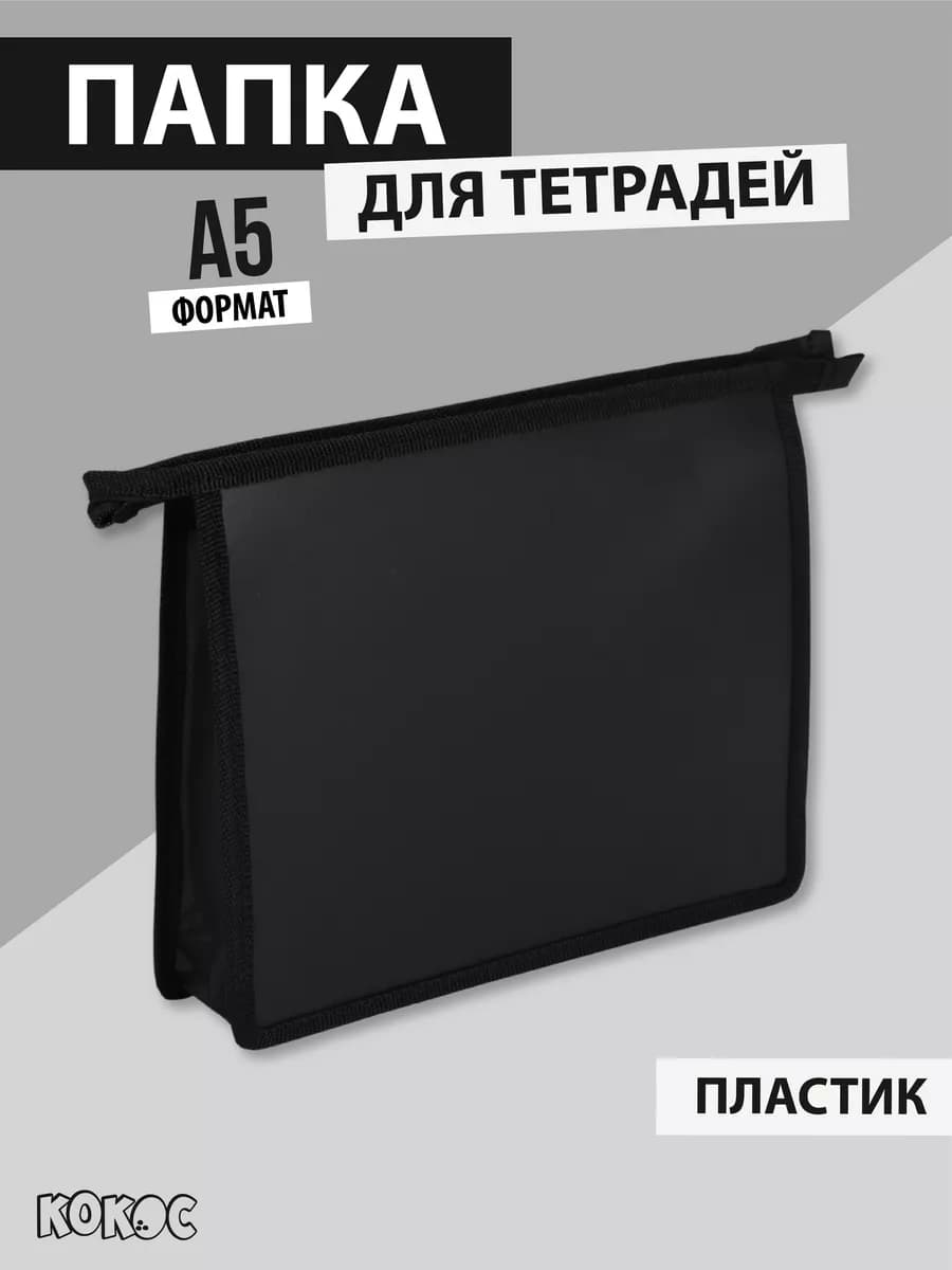 Папка для тетрадей А5