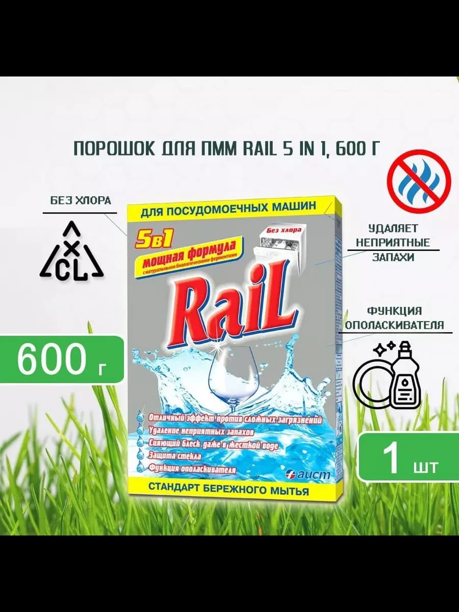 Порошок для посудомоечных*машин Рейл 600г х 1шт