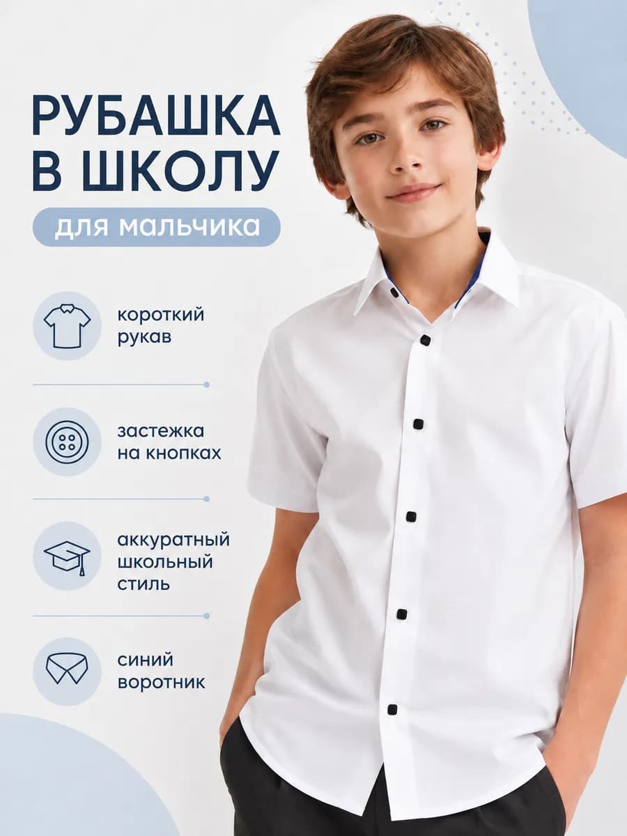 Рубашка для мальчика с коротким рукавом кнопки