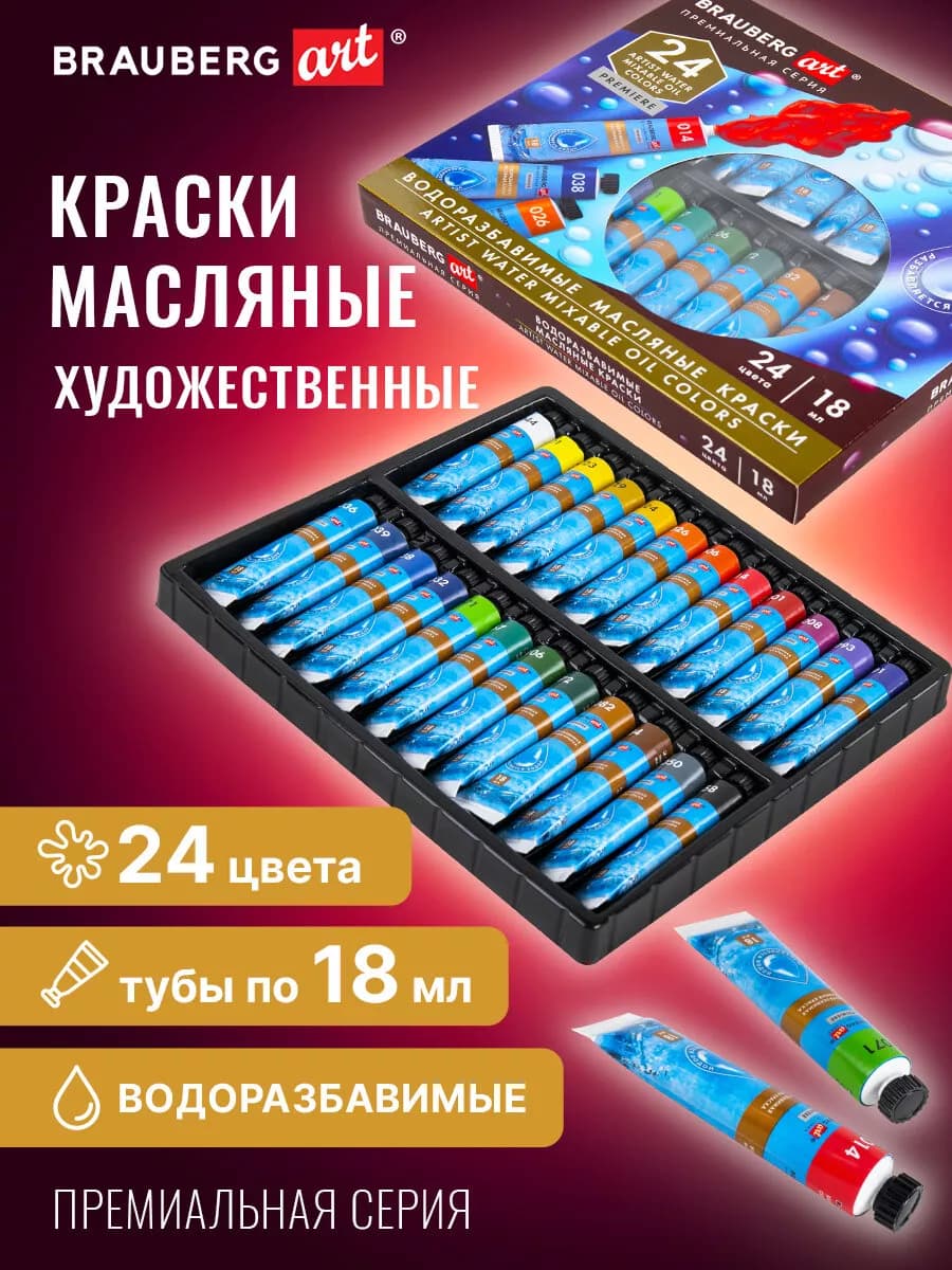 Масляные краски художественные водоразбавимые, 24 цвета