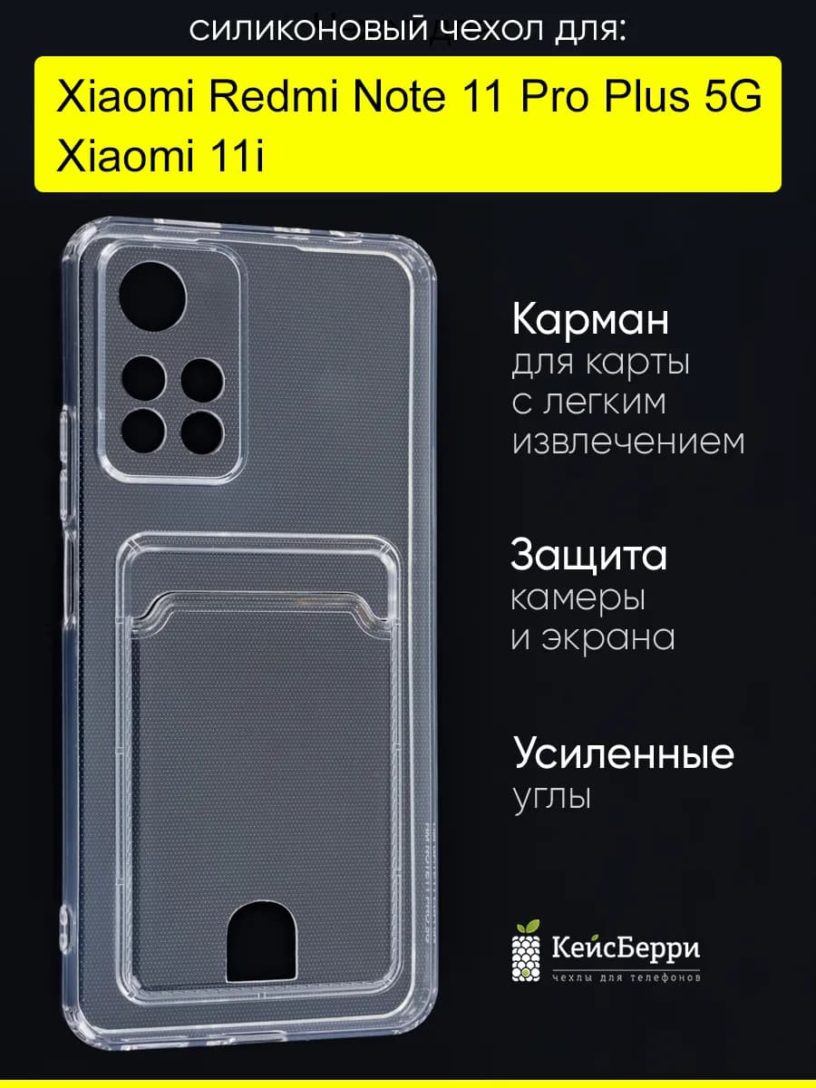 Чехол для Xiaomi Redmi Note 11 Pro Plus 5G Xiaomi 11i