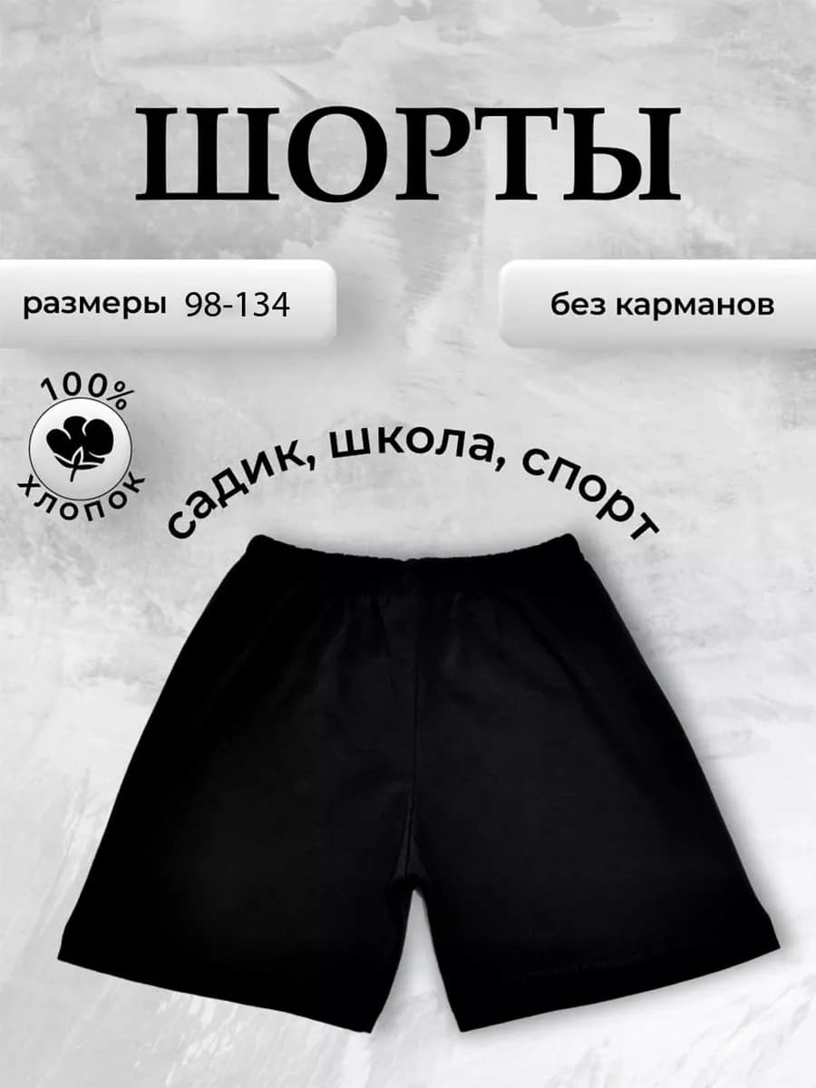 Шорты черные спортивные школьные на физкультуру хлопковые