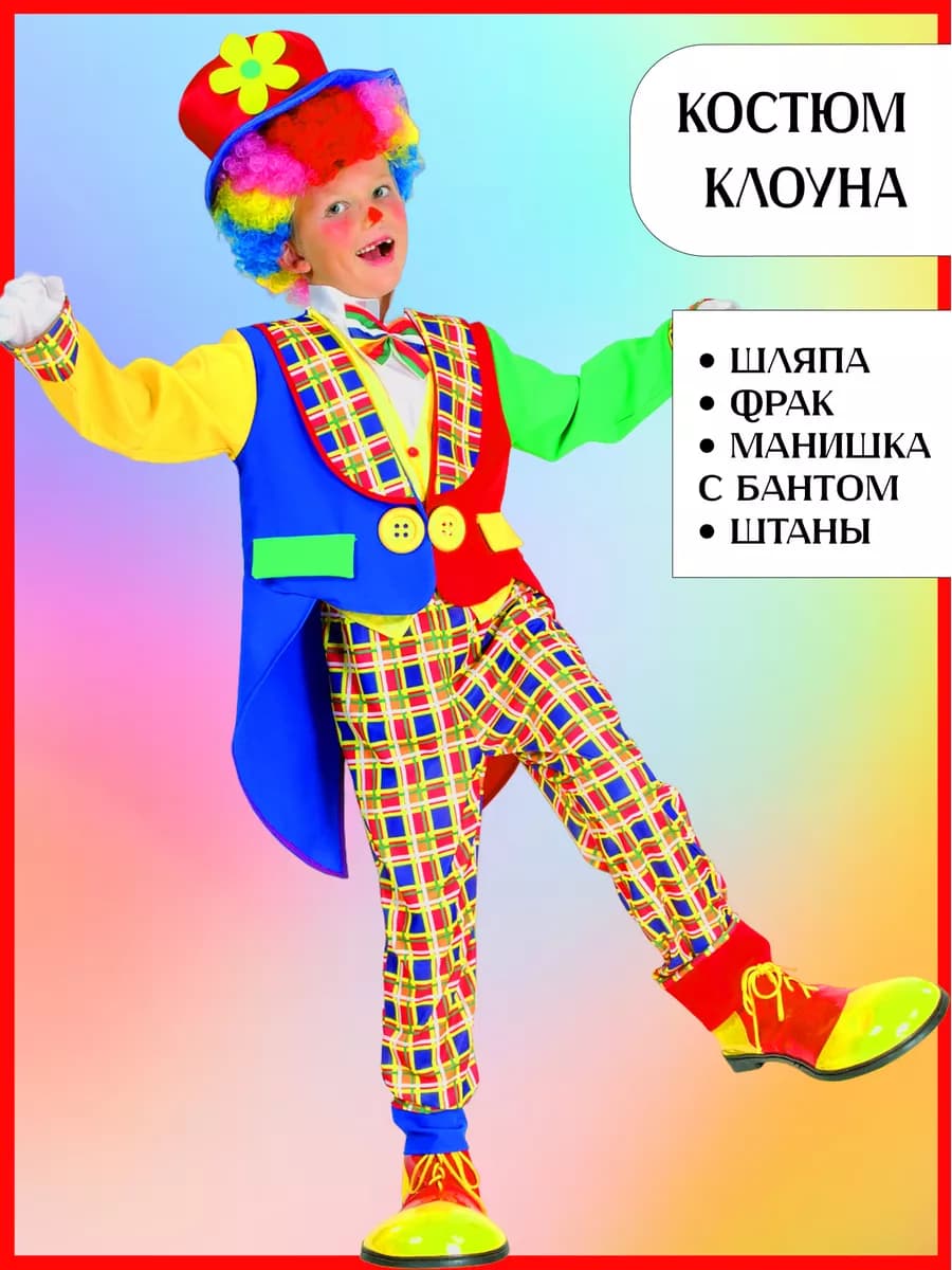 Карнавальный костюм клоуна детский