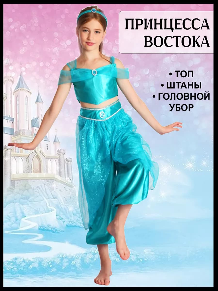 Восточный костюм для девочки для танцев принцесса Жасмин