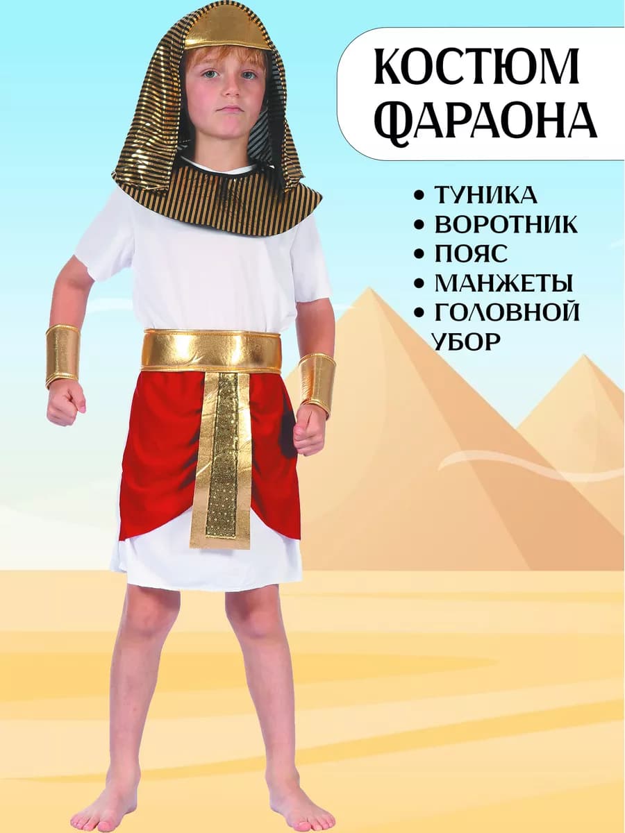 Костюм фараона детский