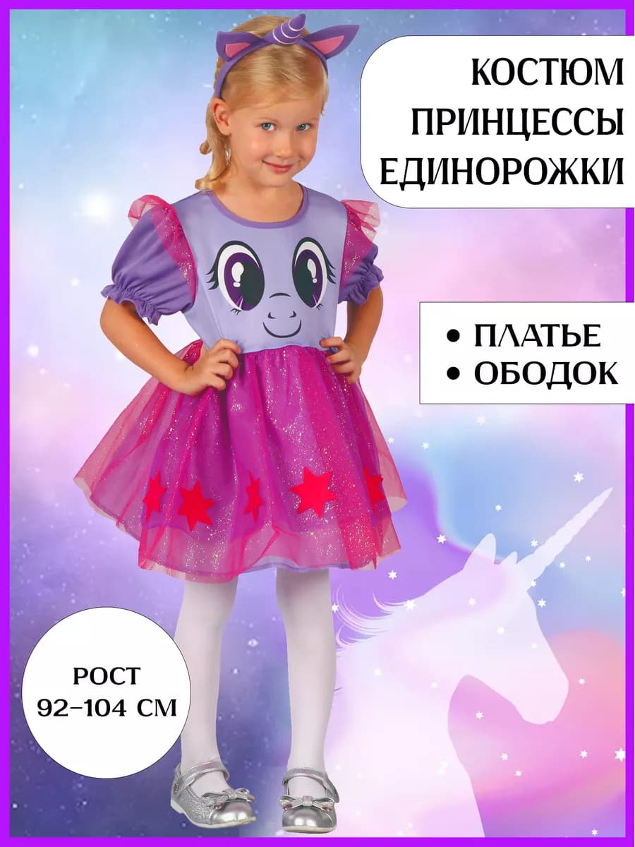 Костюм принцесса-единорожка детский