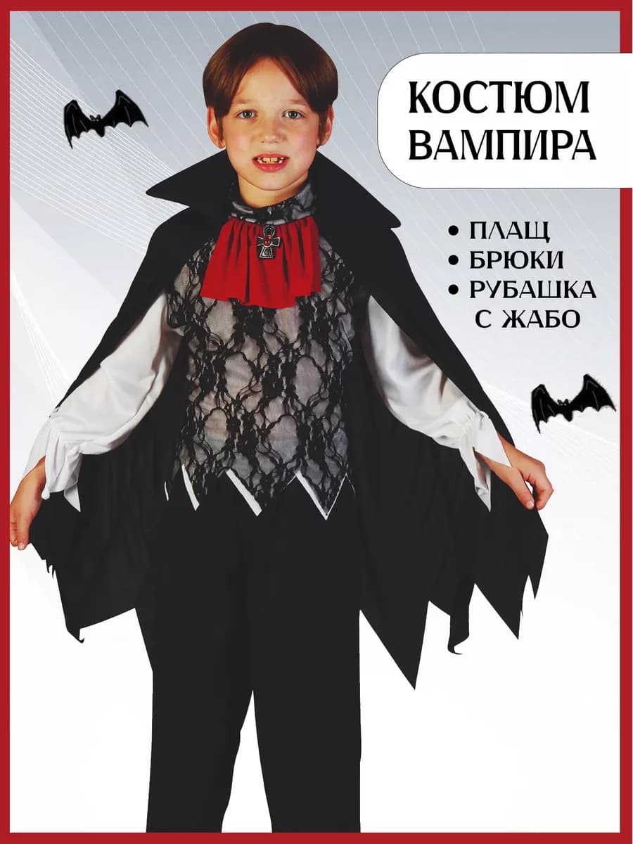 Костюм вампира детский