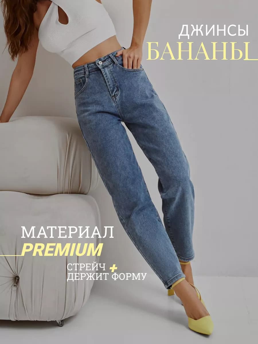 Джинсы бананы осенние мом - фото 1