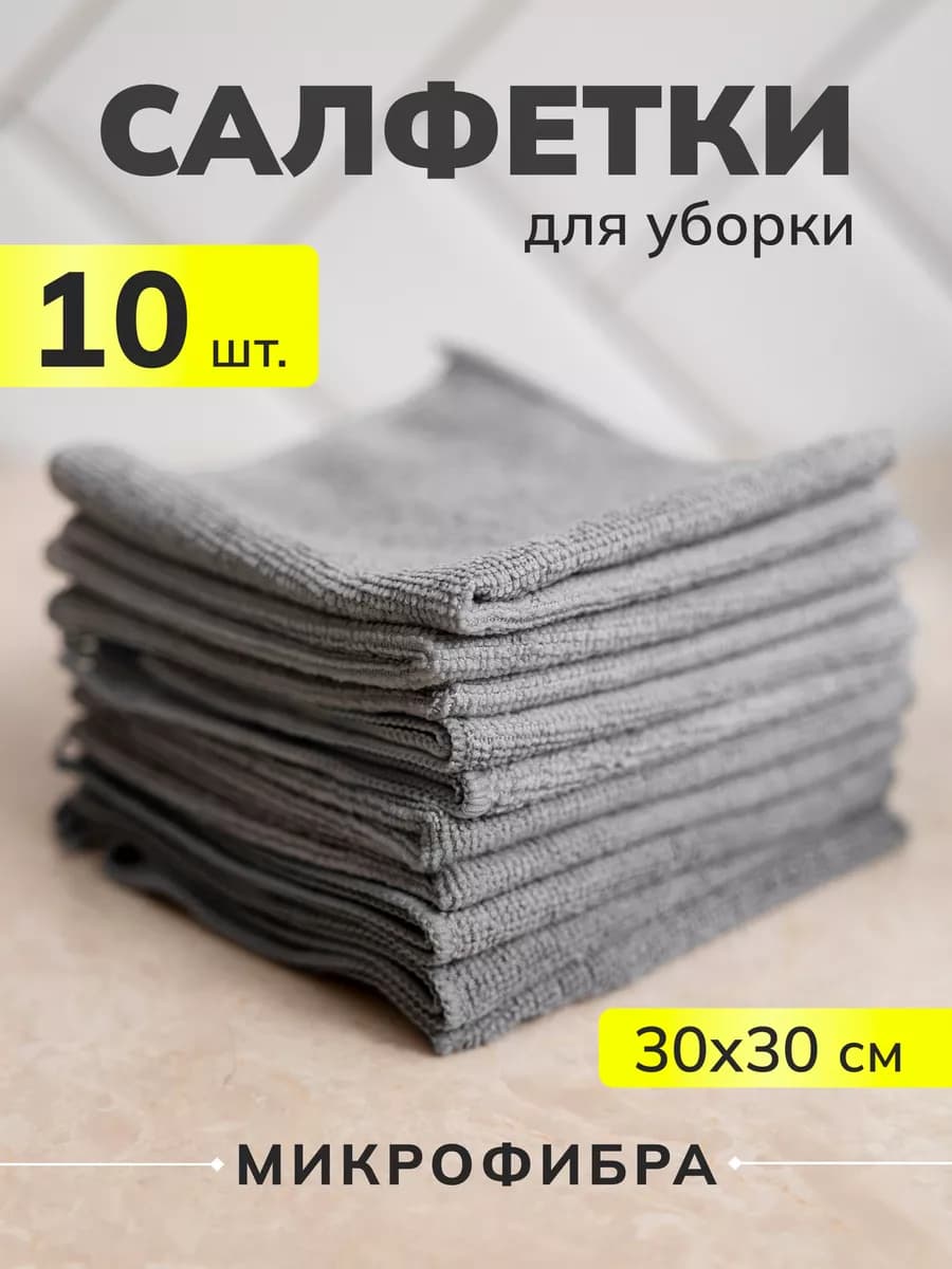Тряпки и салфетки для уборки из микрофибры