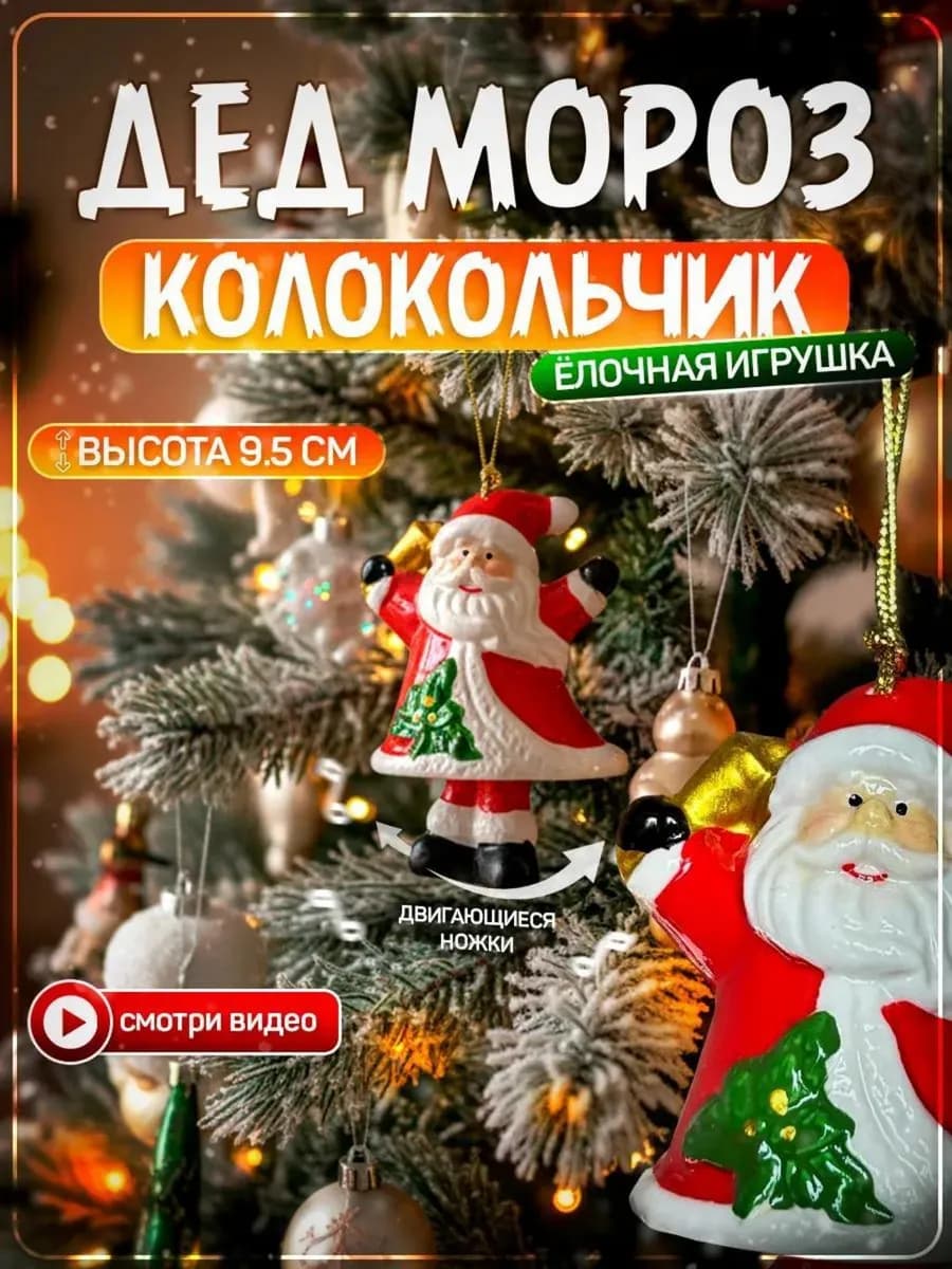 Елочное украшение игрушка новогодняя на елку дед мороз