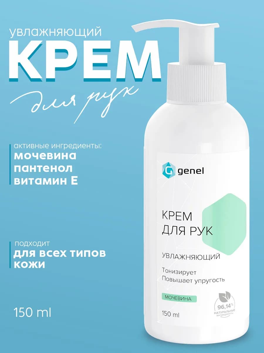 Крем для рук увлажняющий с мочевиной 150 мл