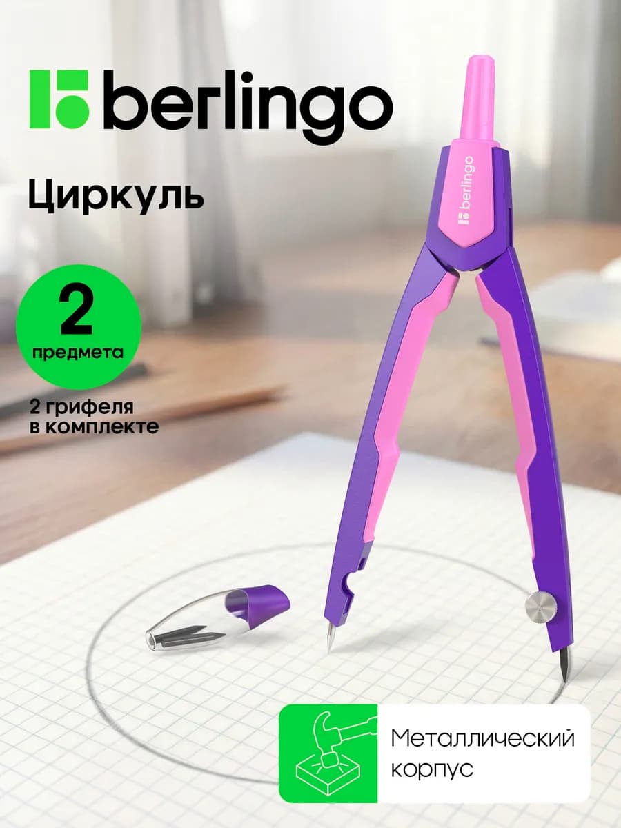 Циркуль школьный для черчения для младших классов готовальня