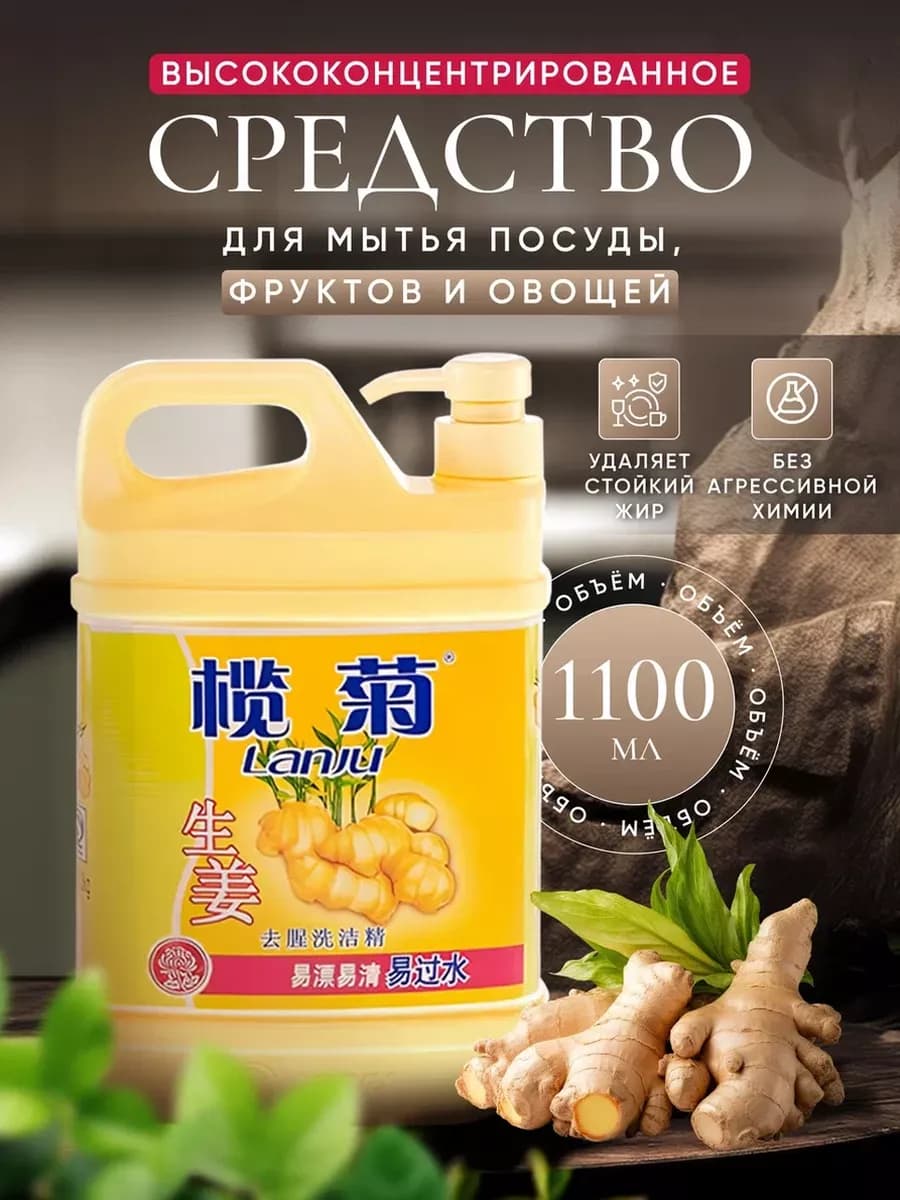 Средство для мытья посуды имбирное 1100 мл
