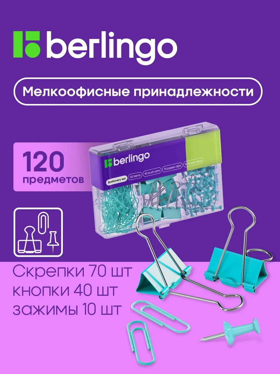 Канцелярские скрепки, кнопки и зажимы, набор 120 шт