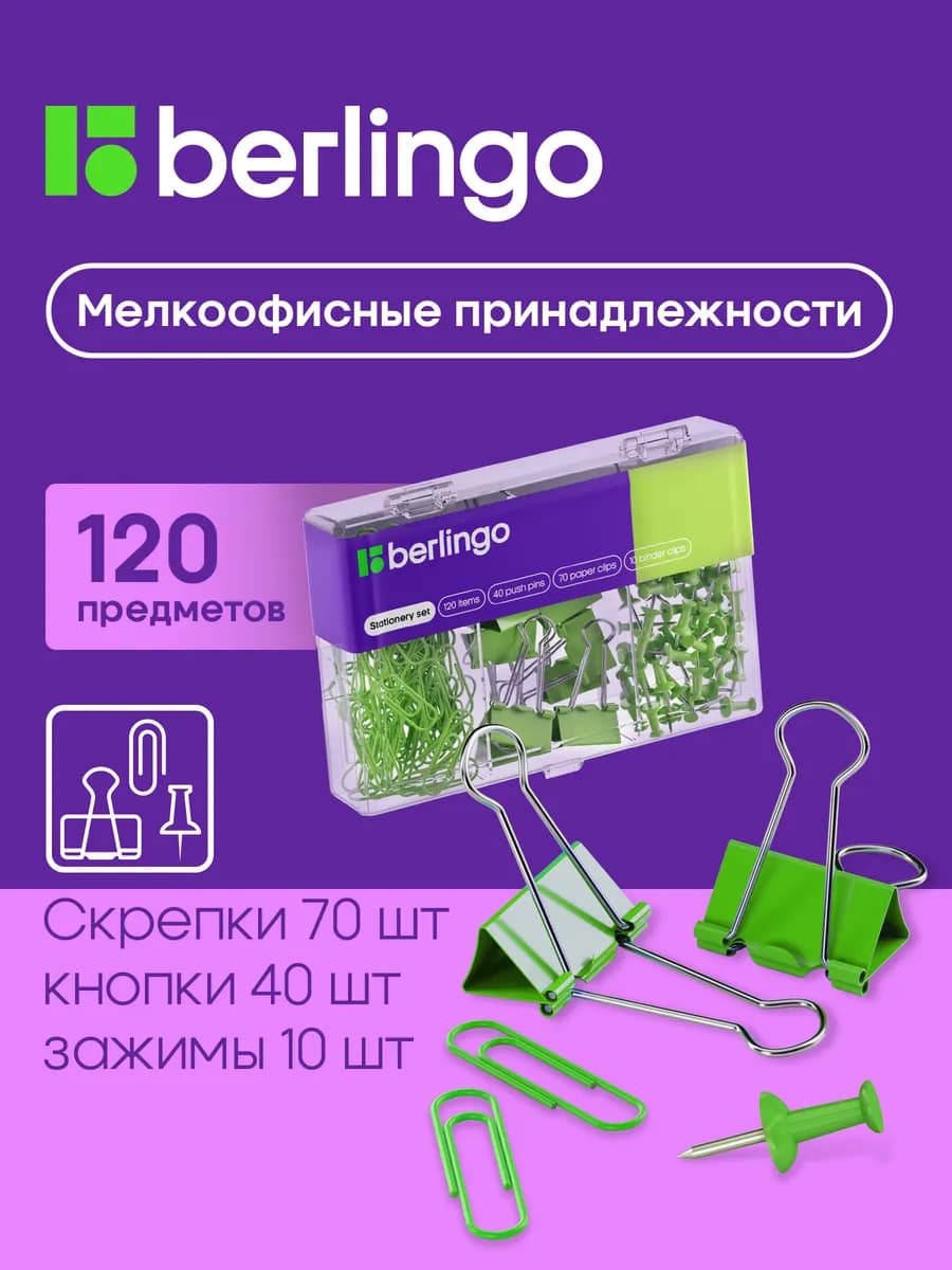 Канцелярские скрепки, кнопки и зажимы, набор 120 шт