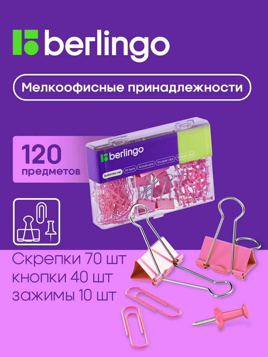 Канцелярские скрепки, кнопки и зажимы, набор 120 шт - фото 1