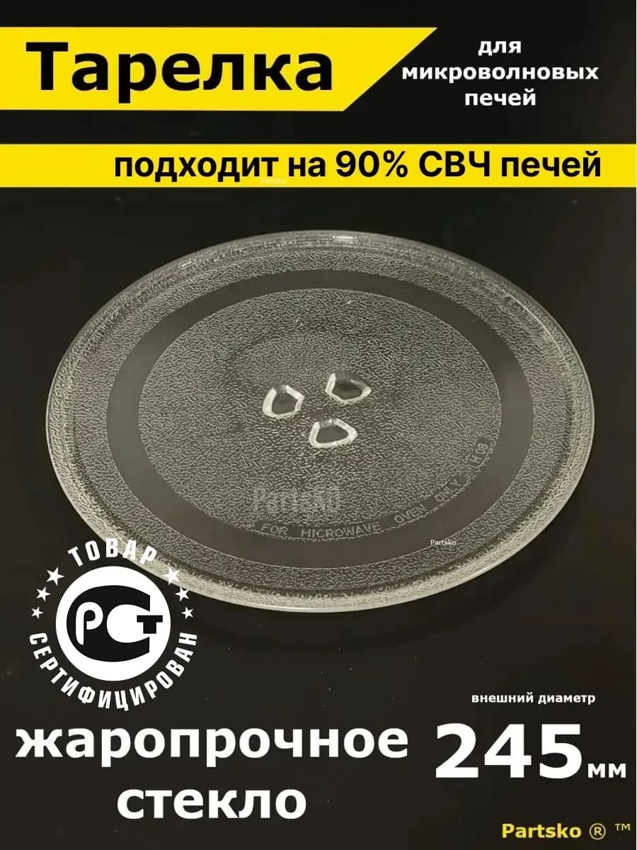 Тарелка для микроволновки 245 мм