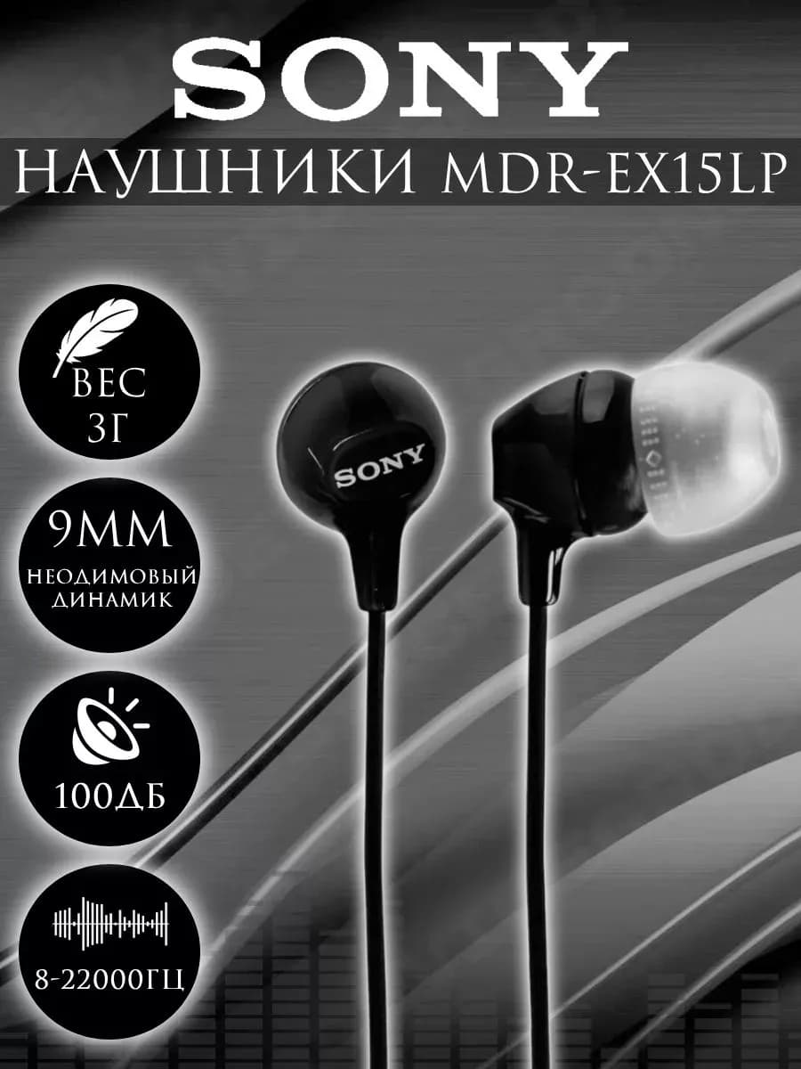 Проводные наушники MDR-EX15 LP вакуумные