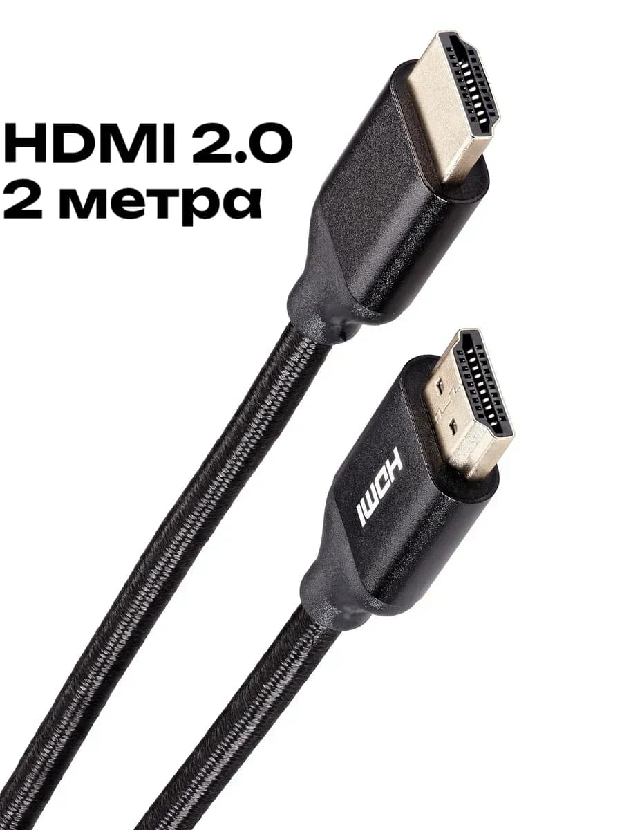 HDMI 2.0 кабель 4K 60Hz 2 метра