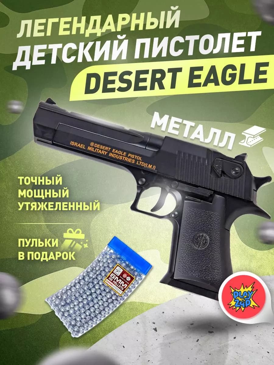 Спринговый пистолет с пульками Desert Eagle тяжелый железный