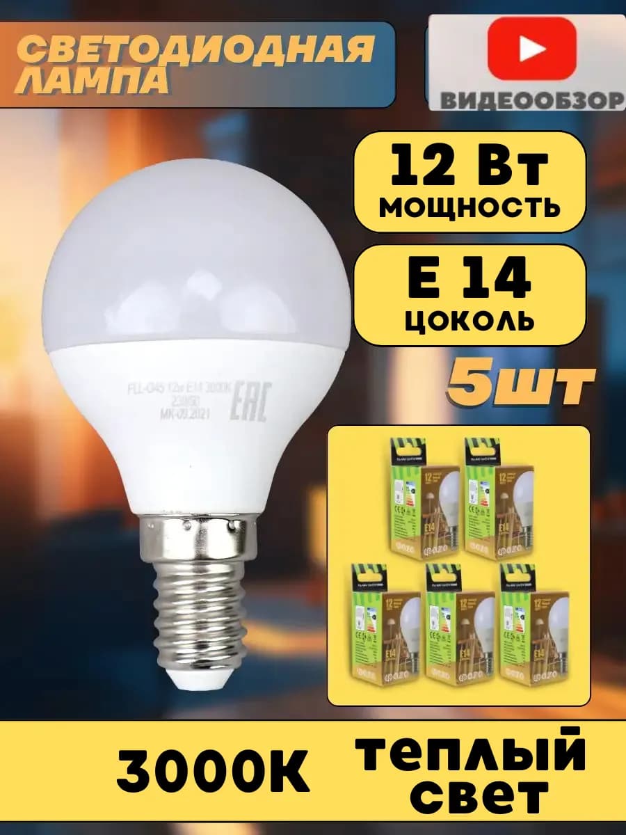 Лампочка Е14 светодиодная лампа 12Вт с маленьким цоколем 5шт
