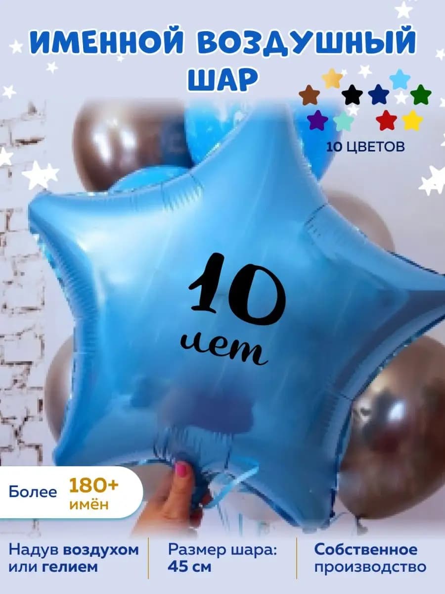 Воздушный шар 10 лет