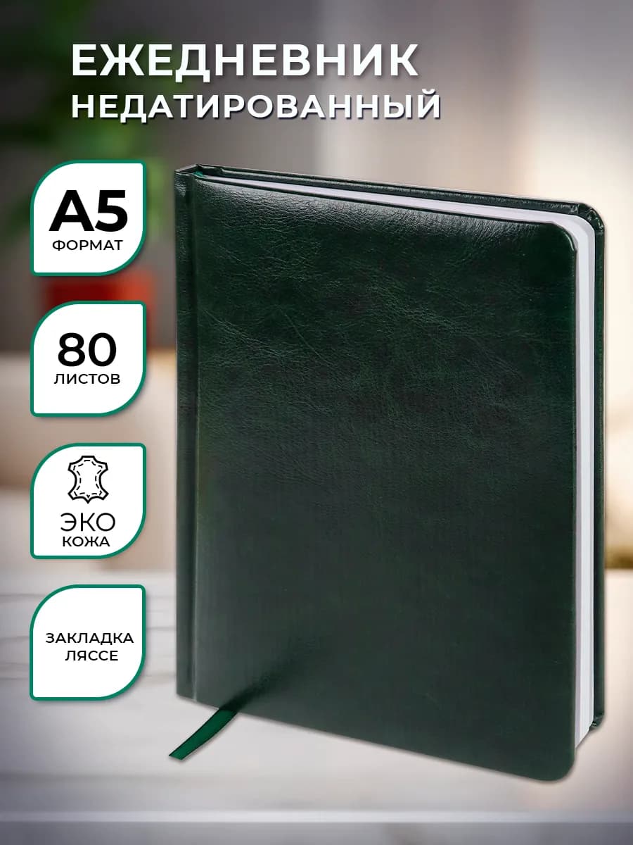 Ежедневник недатированный а5