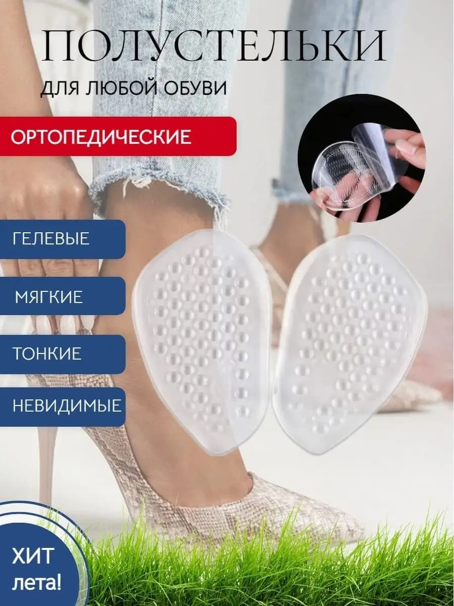 Стельки ортопедические в босоножки и для туфель