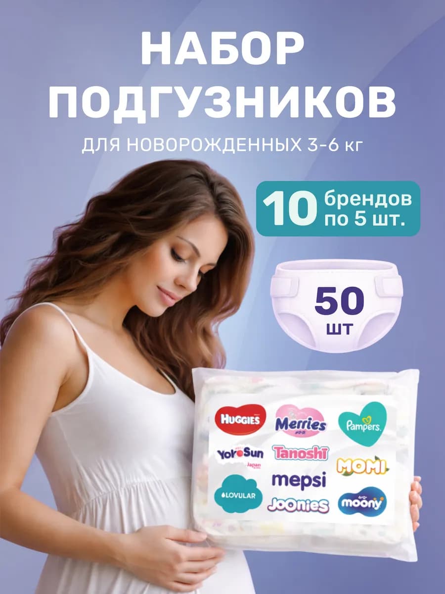 Набор подгузников для новорожденных пробники в роддом