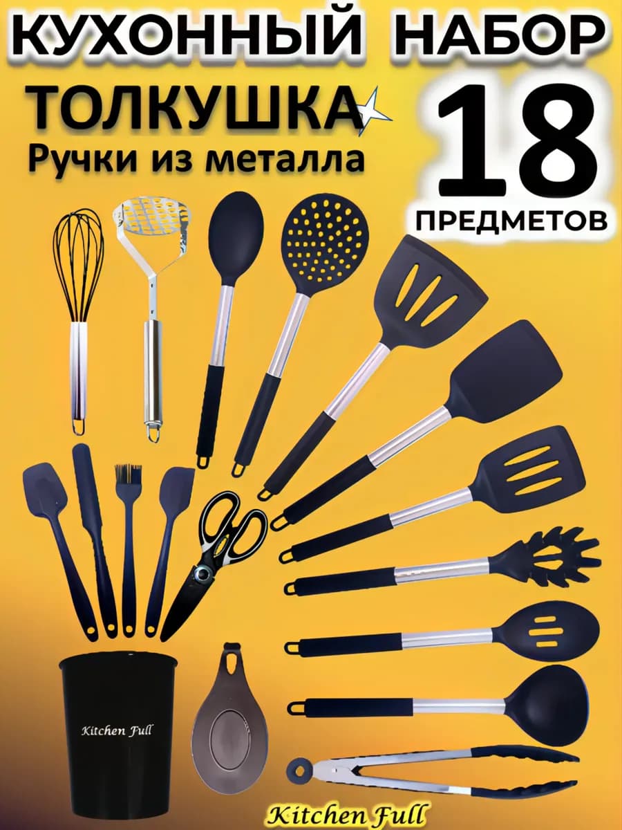 Набор кухонных принадлежностей металлический с ножницами 18