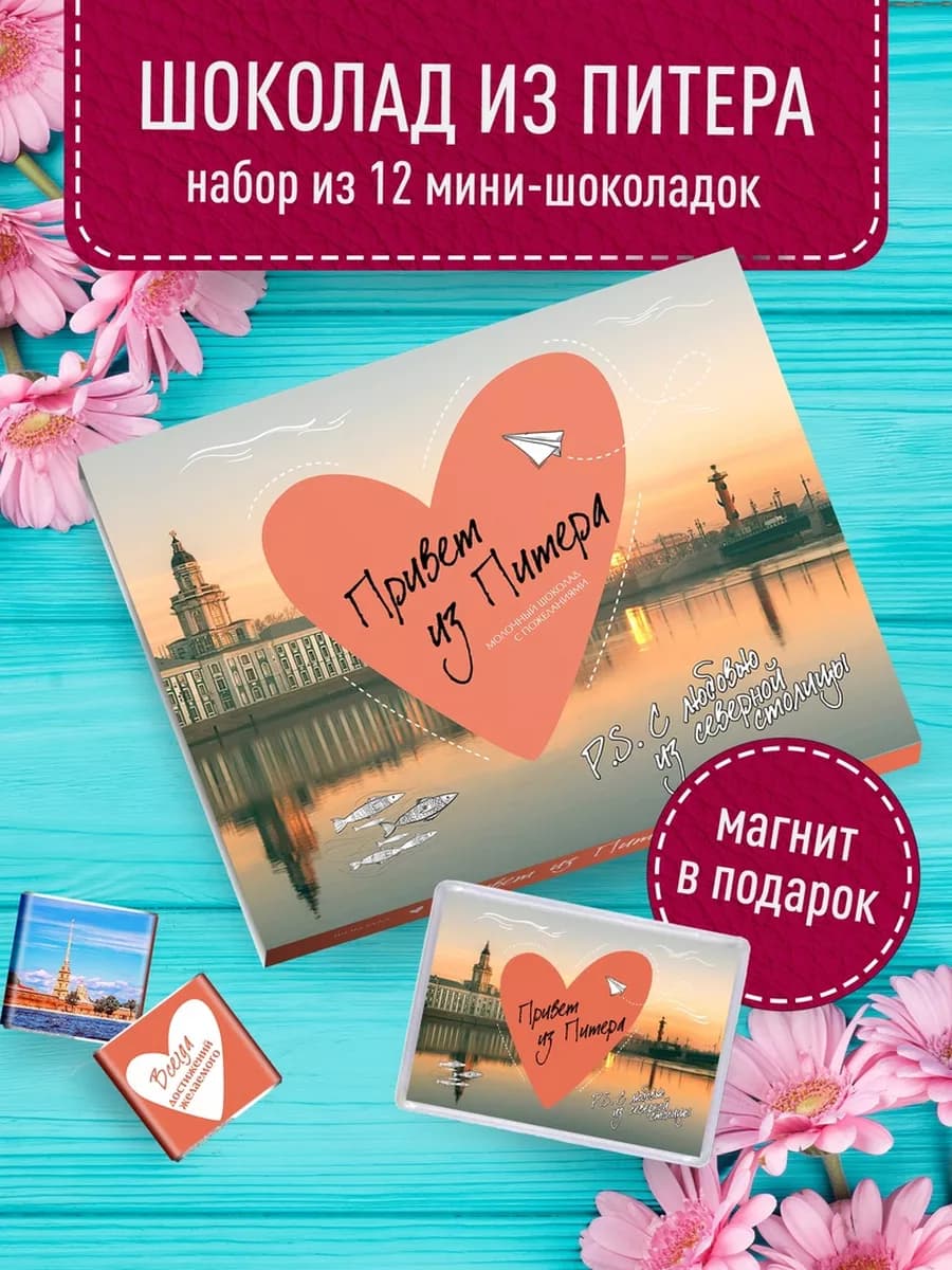 Сувенирный шоколад из Петербурга + магнит