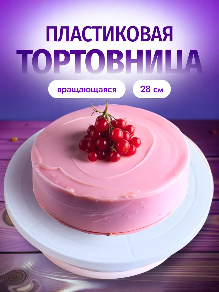 Тортовница вращающаяся подставка для торта 28см