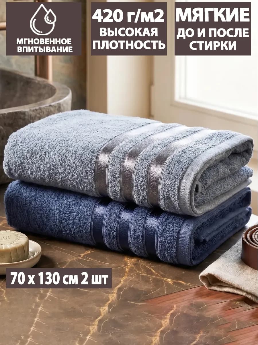 Полотенце банные большие махровое 70х130 для душа, набор 2шт